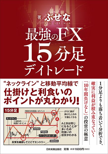 最強のFX15分足デイトレード /日本実業出版社/ぶせな