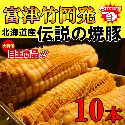 北海道産チャーシュー10本【富津竹岡発】伝説の焼豚約 6kg 無添加