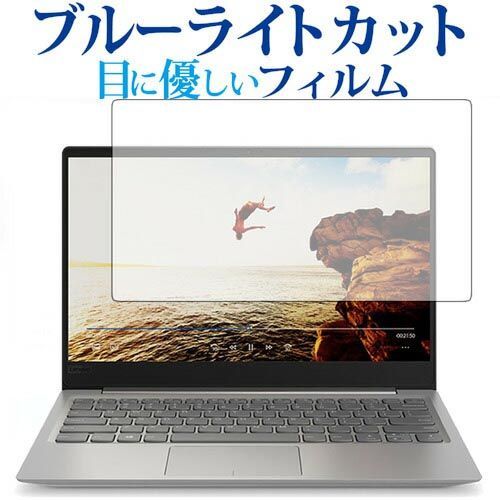 Lenovo Ideapad 320S専用 ブルーライトカット 反射防止 液晶保護フィルム 指紋防止 液晶フィルム メール便送料無料