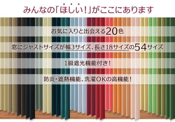 遮光カーテンMINEモカブラウン 20色×54サイズから選べる防炎・1級遮光
