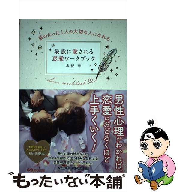 【中古】 最強に愛される恋愛ワークブック 彼のたった1人の大切な人になれる / 水紀華 / あさ出版