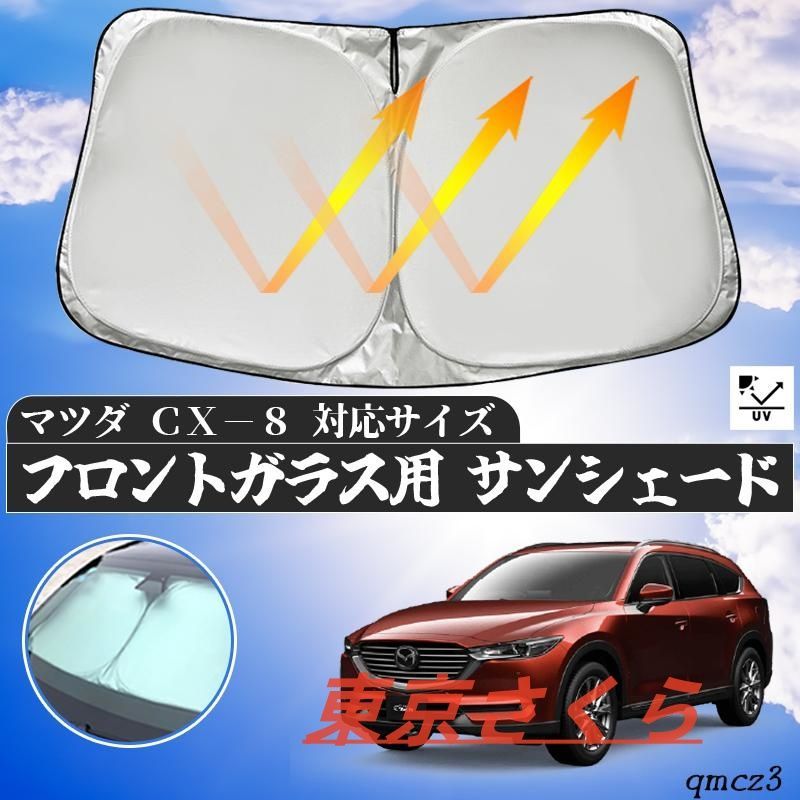 マツダCX-8 フロントサンシェードフロントガラス サンシェード