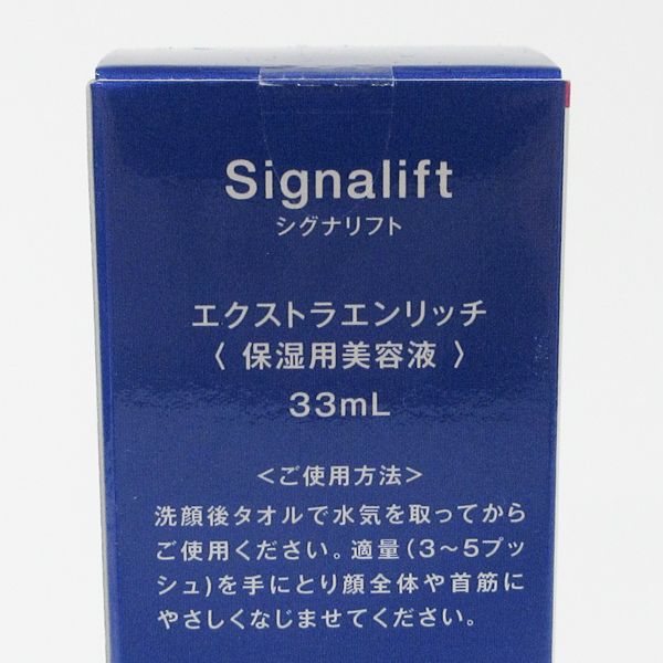 シグナリフト エクストラエンリッチ 33ml 未開封 C513 (1