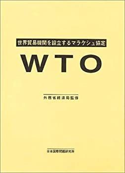 【中古-非常に良い】 WTO 世界貿易機関を設立するマラケシュ協定
