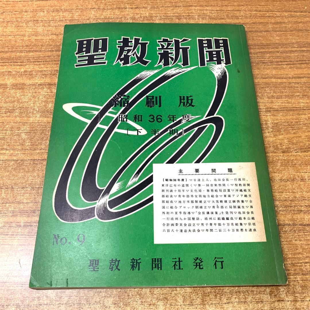 ▲01)【同梱不可】聖教新聞縮刷版 NO.9/昭和36年度 下半期/通巻第9号/聖教新聞社/昭和37年発行/宗教/信仰/思想/創価学会/池田大作/A △01)【同梱不可】聖教新聞縮刷版 NO.9/昭和36年度 下半期/通巻
