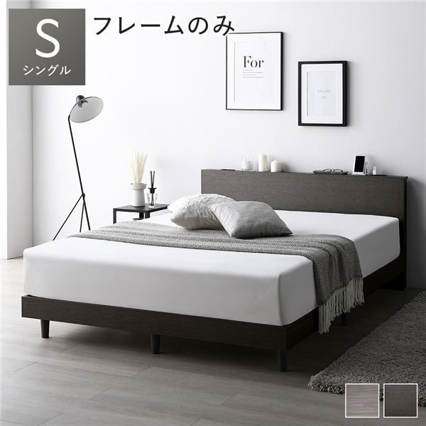 ベッド シングル スレートグレー ベッドフレームのみ すのこ 棚付き 宮付き 宮棚付き コンセント付き 組立品