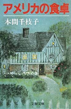 【中古】アメリカの食卓 (文春文庫 (364‐1))