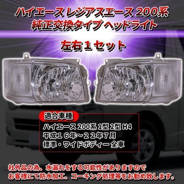 ハイエース⁄レジアスエース ハイエース 200系 1型 2型 純正タイプ 