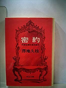 密約—外務省機密漏洩事件 (1978年)