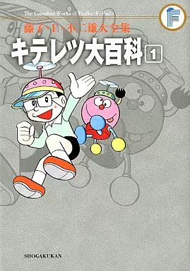 中古】その他コミック キテレツ大百科(藤子・F・不二雄大全集)(1