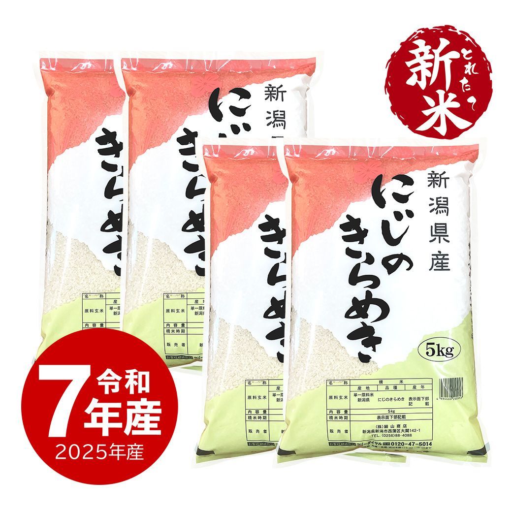 にじのきらめき　こしひかり 20Kg 新米】令和7年産 古河市産 にじのきらめき 20kg（5kg×4袋）｜ 米 こめ