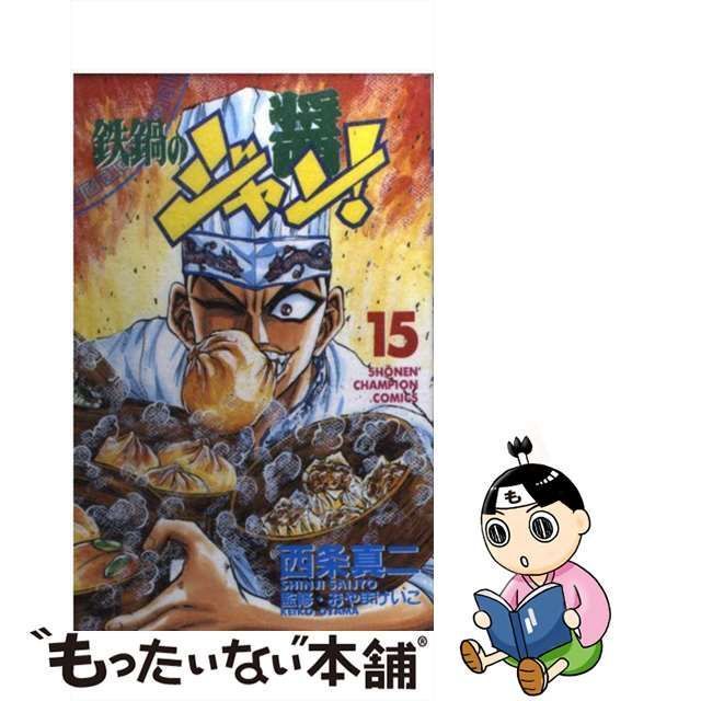 【中古】 鉄鍋のジャン! 15 (少年チャンピオン・コミックス) / 西条真二、おやまけいこ / 秋田書店