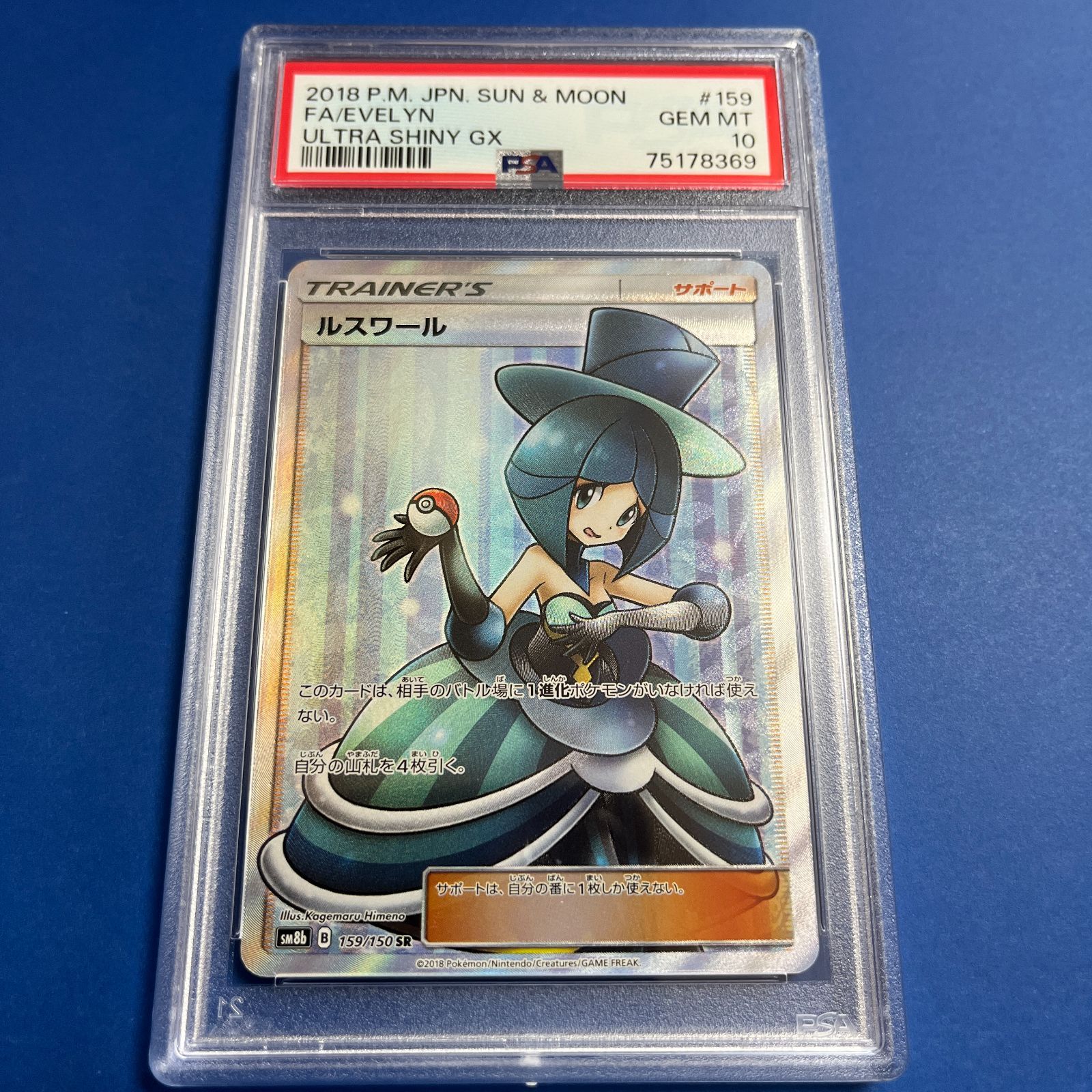 PSA10 ルスワールSR SM8b-159/150 ワンオーナー品 ポケモンカード鑑定品