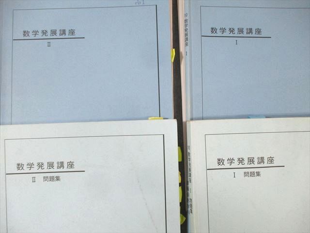 鉄緑会 高1 数学発展講座 テキスト/問題集 I/II 2010 計4