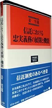 【中古】 信託における忠実義務の展開と機能 (学術選書110 信託法 ) 中古】 信託における忠実義務の展開と機能 (学術選書110 信託法 )