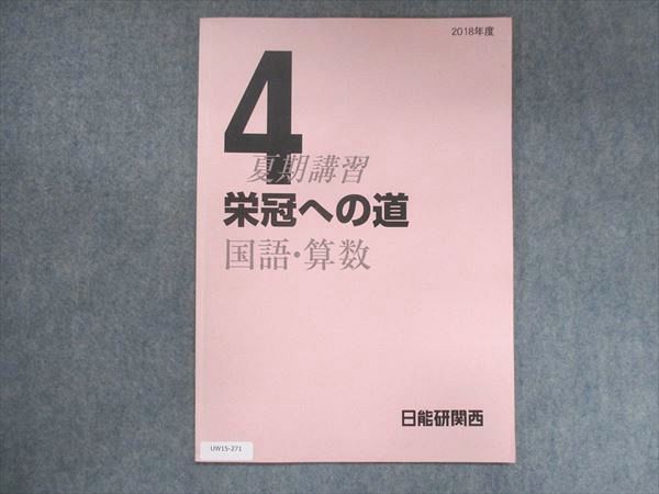 UW15-271 日能研関西 小4 夏期講習 栄冠への道 国語・算数 02s2B - メルカリ