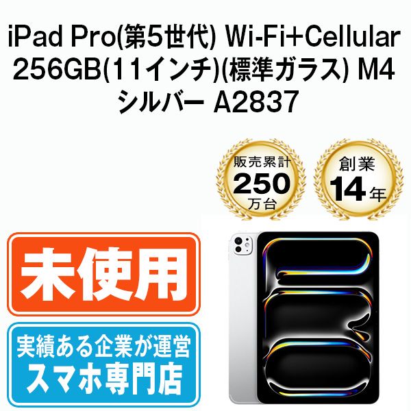 iPad Pro M4／256GB／11インチ／シルバー／Wi-Fi／未開封（Apple