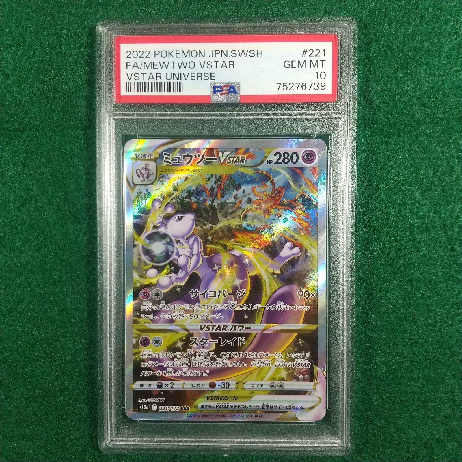 PSA10】 ミュウツーvstar sar VSTARユニバース - 寅福 - メルカリ