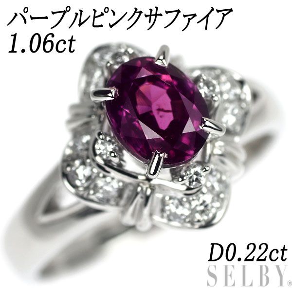 Pt900 パープルピンク サファイア ダイヤモンド リング 1.06ct D0.22ct