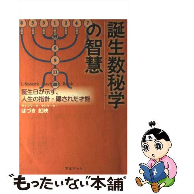 中古】 誕生数秘学の智慧 誕生日が示す、人生の指針・隠された才能