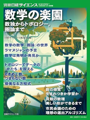 数学の楽園 数独からトポロジー，圏論まで（別冊日経サイエンス266） (別冊日経サイエンス no. 266)