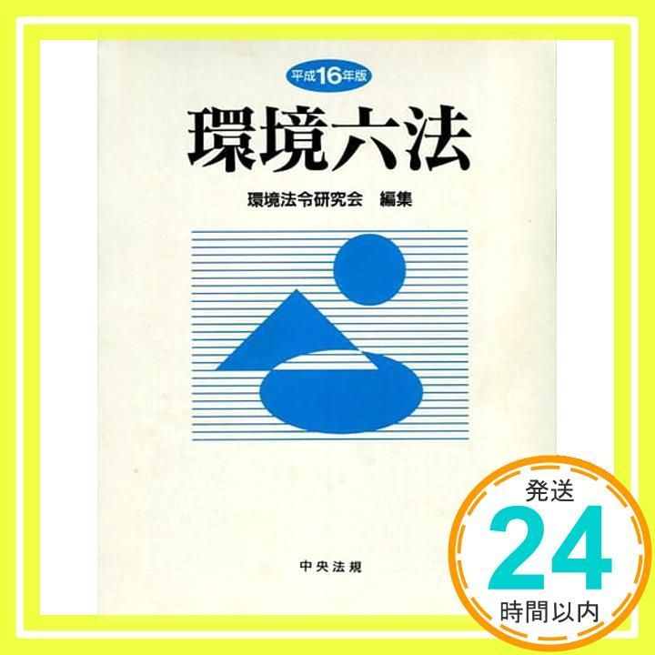 環境実務六法 解説付き 平成１６年版/ぎょうせい/環境法令研究会（単行本） 中古】環境実務六法 解説付き 平成16年版/ぎょうせい/環境法令