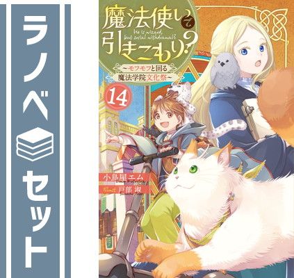 魔法使いで引きこもり?　ライトノベル　1-14巻+5.5巻　全15冊セット [Tankobon Softcover] 小鳥屋エム and 戸部淑