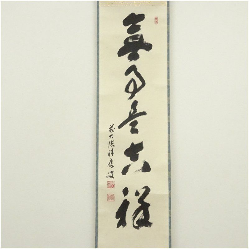 前大徳 福本積應筆 無事是吉祥 一行書 肉筆紙本掛軸 共箱 掛け軸 床の間 書 おしゃれ 絵画 表具 芸術 茶道 年中掛け インテリア 茶掛 掛物 和室 12月 冬