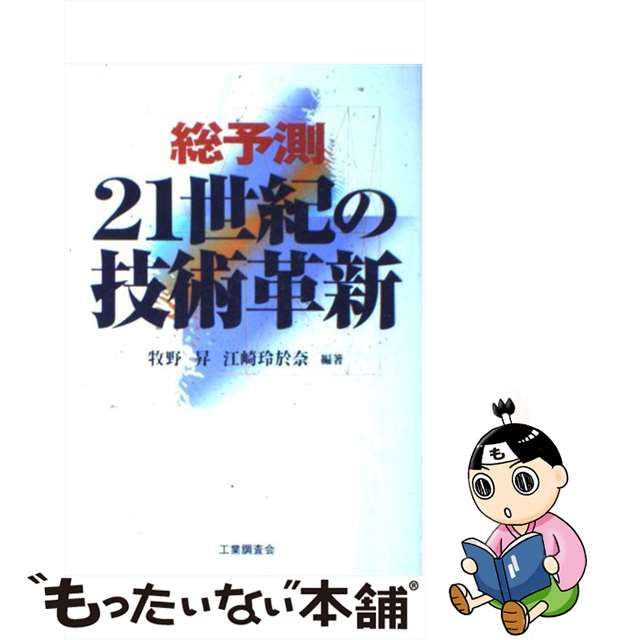 総予測２１世紀の技術革新/工業調査会/牧野昇 | angeloawards.com