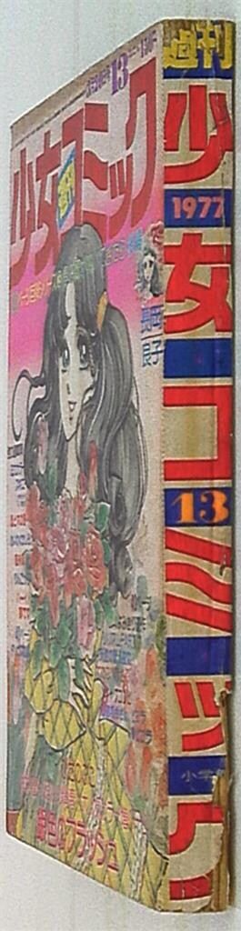 少女コミック　13冊 小学館 1977年(昭和52年)の漫画雑誌 週刊少女コミック1977年(昭和52年