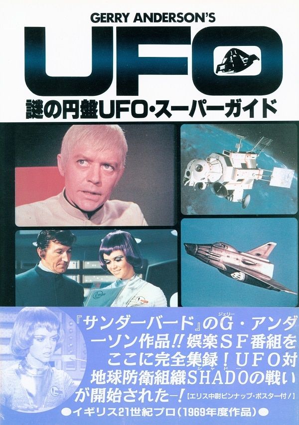 白夜書房 DARTS 謎の円盤UFO・スーパーガイド (帯付)