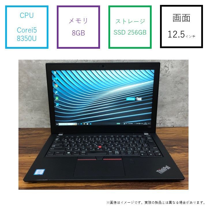 【クーポンあり♪】軽量 薄型12.5インチ THINK PAD X280 LENOVO レノボ Corei5 第8世代 SSD 256GB メモリ 8GB モバイル ノートパソコン 1920×1080 フルHD ビジネス 学習 コンパクト  ★チャレンビー