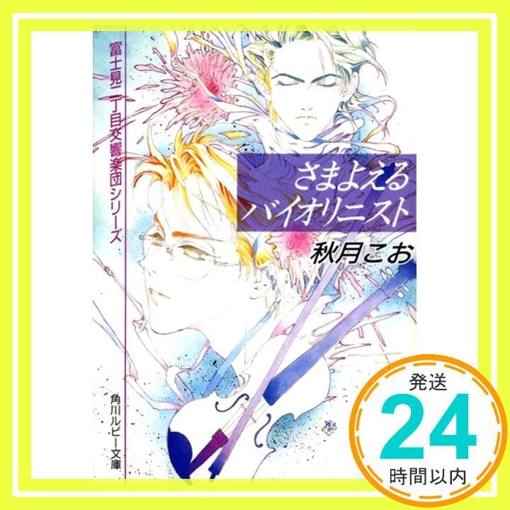 さまよえるバイオリニスト 角川ルビー文庫 23-2 富士見二丁目交響楽団シリーズ 秋月 こお 西 炯子_02