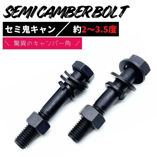 日産 マーチ K13 2WD セミ キャンバーボルト 超鬼キャン 【約2度～3.5度】 ブラック 2本セット 左右 高強度12.9 特殊タイプ イベント 撮影時 オフ会 セミキャン