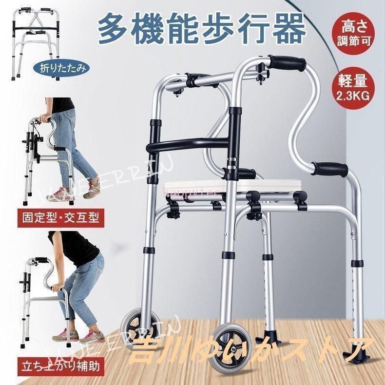 歩行器 立ち上がり補助サポート器 折りたたみ式 高さ調節 歩行補助具 介護 交互式 固定式 切り替え 高齢者用 室内 屋内 お年寄り 敬老