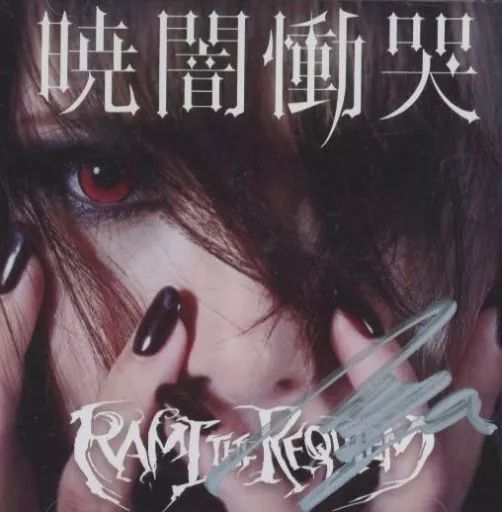 中古】邦楽CD RAMI THE REQUIEM / 暁闇慟哭 - メルカリ