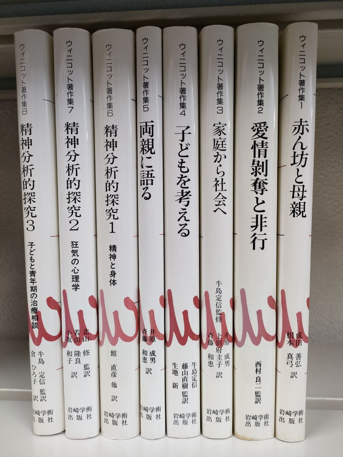 ウィニコット著作集 第６巻/岩崎学術出版社/ドナルド・Ｗ