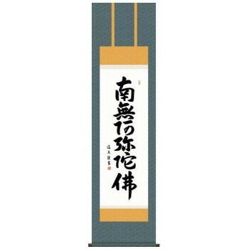 中田逸夫 仏書掛軸 尺3 六字名号 南無阿弥陀仏 ME2-004