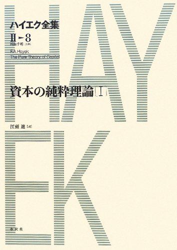 出色の ハイエク全集 Ⅱ-8 資本の純粋理論Ⅰ ハイエク全集 第Ⅱ期 Ｆ Ａ ハイエク 衝撃価格！