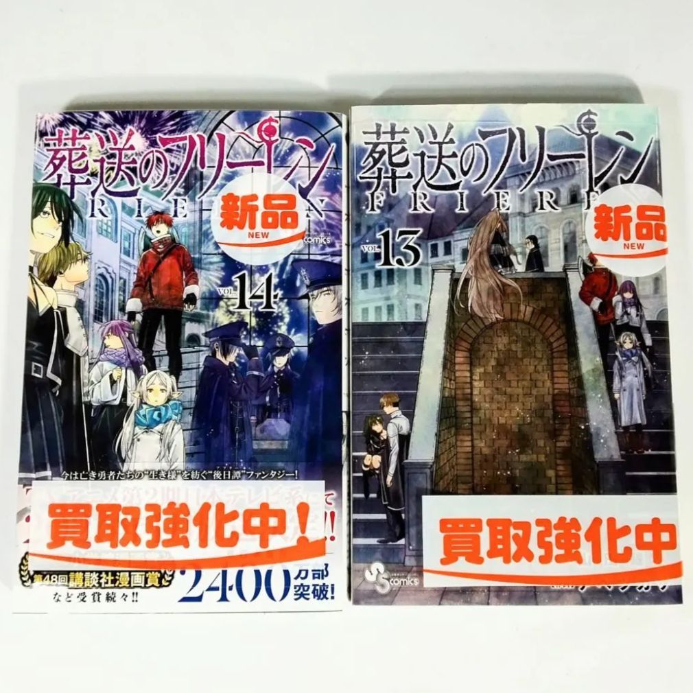 美品】葬送のフリーレン 1巻〜14巻 全巻セット 13巻14巻は新品