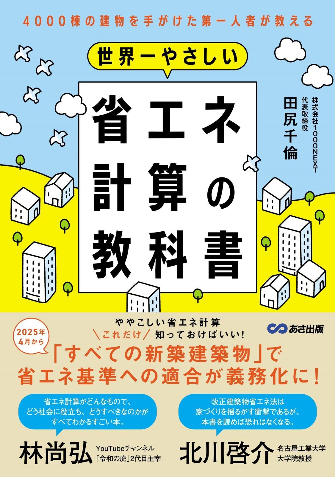 世界一やさしい省エネ計算の教科書: 4000棟の建物を手がけた第一人者が教える