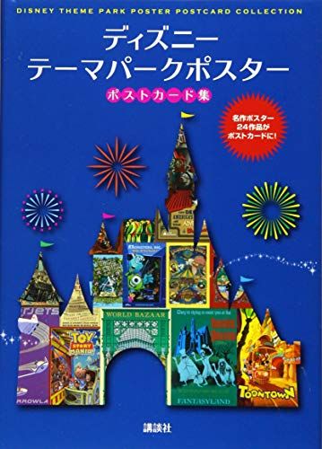 ディズニー テーマパークポスター ポストカード集