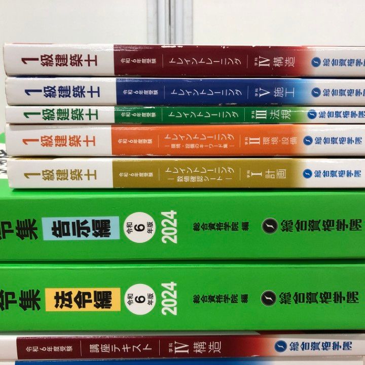□01)【同梱不可】総合資格学院 一級建築士 教材 2024年 令和6年