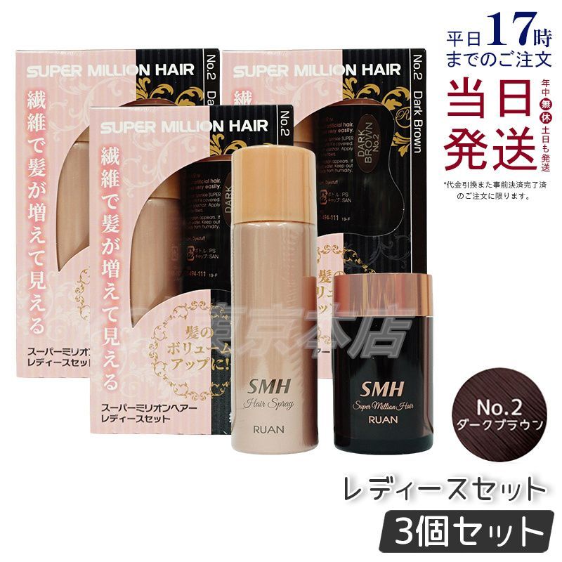 スーパーミリオンヘアー40g No2 ダークブラウン 40g×3箱 スーパーミリオンヘアー ルアン 40g No.2 ダークブラウン 3個