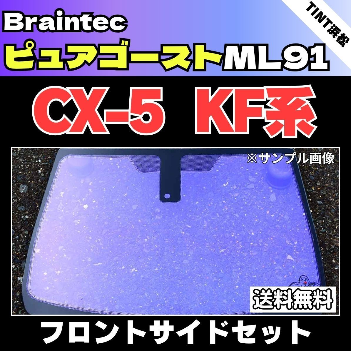 カーフィルム カット済み フロントサイド2面セット CX-5 KFEP KF2P KF5P ゴーストフィルム ピュアゴーストML91 ブレインテック