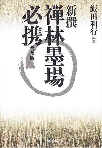 新撰禅林墨場必携