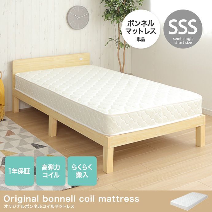 小売 ボンネルコイルマットレス(セミシングルショート) ホームテイスト