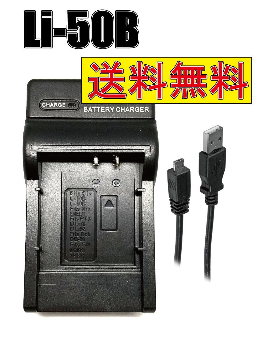 オリンパス Li-50B D-Li92 Micro USB付 急速充電器 互換品 - その他