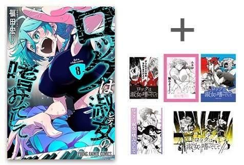 [新品]特典ありロックは淑女の嗜みでして (1-8巻 最新刊)