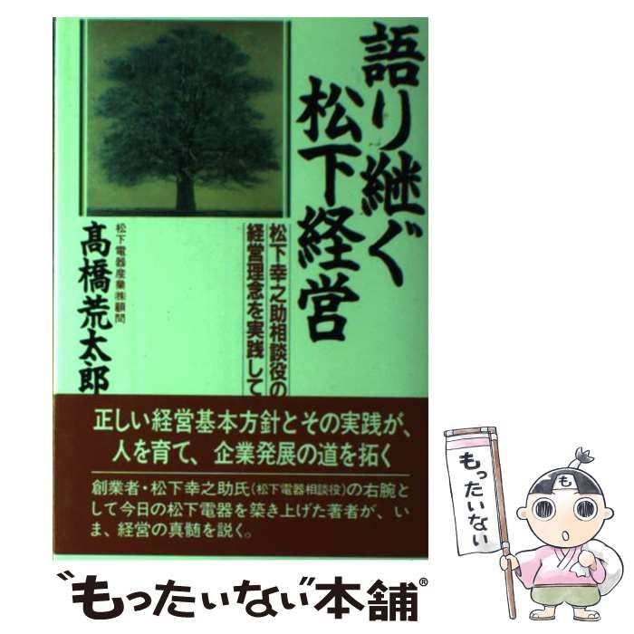 【中古】 語り継ぐ松下経営 松下幸之助相談役の経営理念を実践して/ＰＨＰ研究所/高橋荒太郎 中古】 語り継ぐ松下経営 松下幸之助相談役の経営理念を実践して